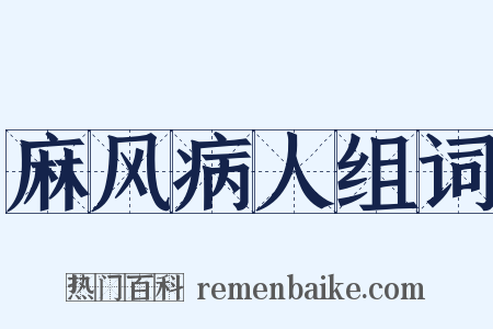 麻风病人组词是什么意思的图片